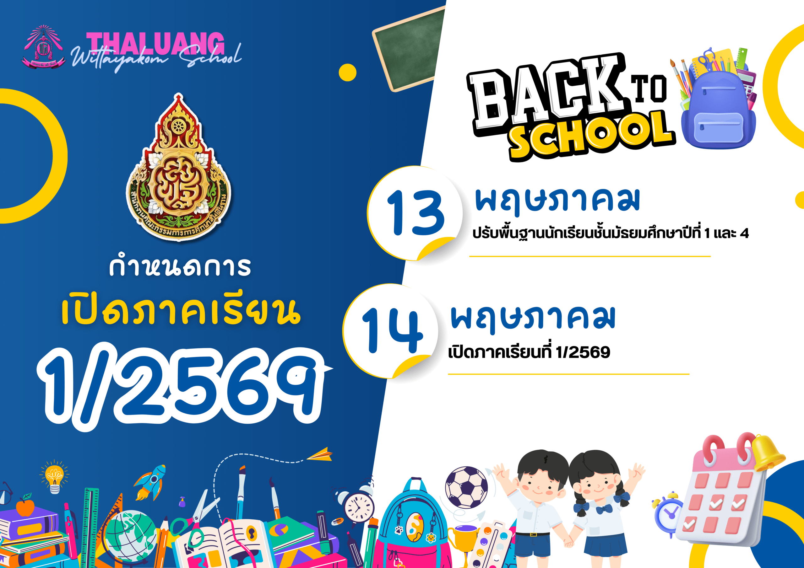 เปิดภาคเรียน 1-2569