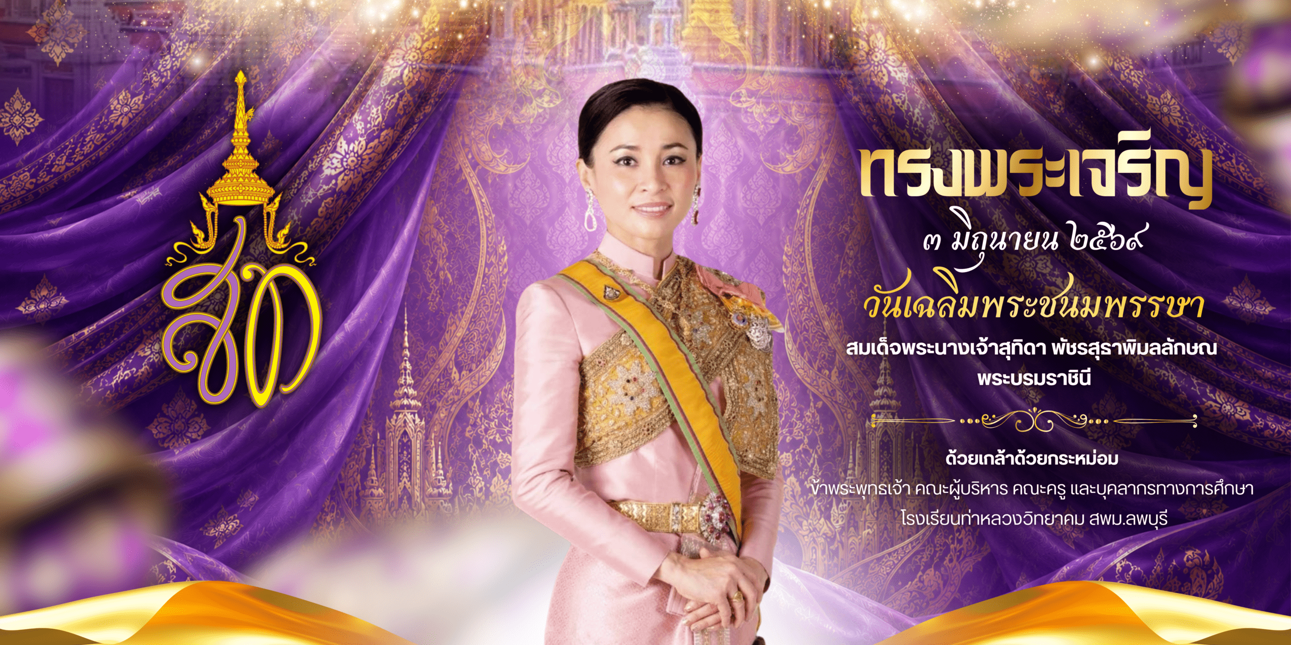 สำเนาของ DS009E1 - [ป้ายไวนิล]วันเฉลิมพระชนมพรรษา สมเด็จพระนางเจ้าสุทิดา (1)