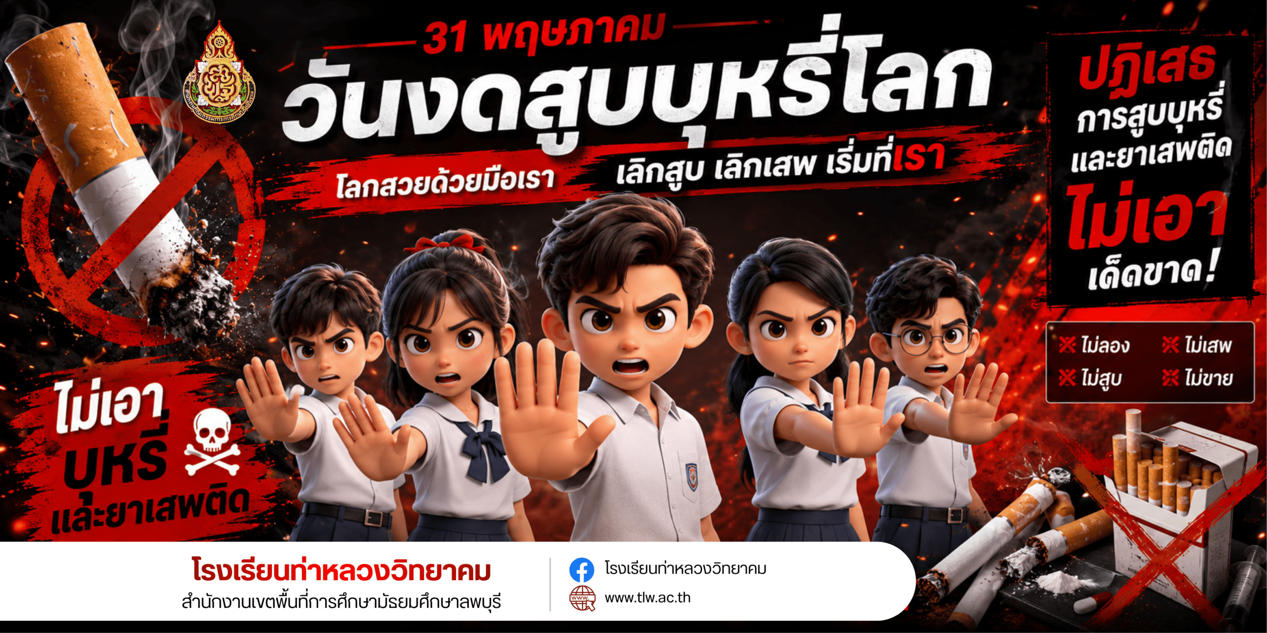 สำเนาของ DS090B1 - วันงดสูบบุหรี่โลก