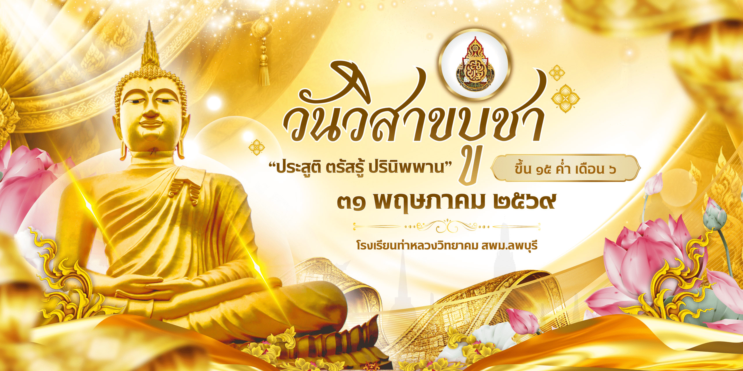 สำเนาของ DS091A1 - [ป้ายไวนิล]วันวิสาขบูชา (1)